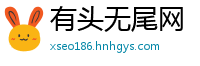 有头无尾网